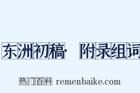 东洲初稿·附录组词是什么意思的图片
